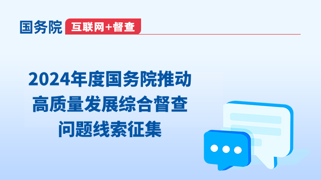2024年度國務院推動高質量發展綜合督查問題線索征集